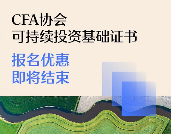 Simplified Chinese text saying CFA协会可持续投资基础证书 (translation: 'CFA Institute Principles of Sustainable Investing Certificate') and 报名优惠即将结束 (translation: 'Earlybird discount ending soon '). Under the text are the 3 CFA squares in different shades of blue and an aerial image of a field with green and brown shades of plants and earth